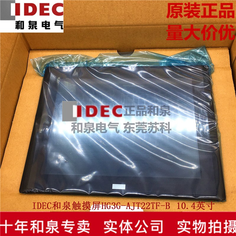 全新原装正品IDEC和泉10.4英寸可编程显示器HG3G-VAXT22MF-B 新款