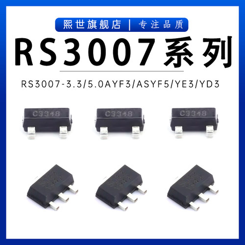 RS3007-3.3/5.0AYF3 ASYF5 YE3 YD3低压差线性稳压器 贴片SOT-223