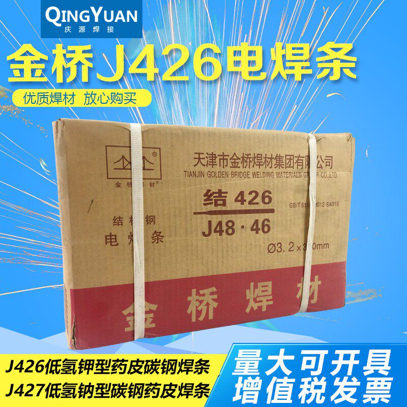 金桥电焊条结 J426 J427 3.2 4.0mm 低氢钠钾 低碳钢 合金钢焊条