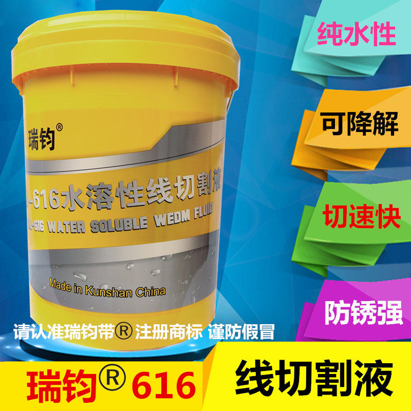 瑞钧RJ-616水溶性中快走丝切削液冷却水基环保型线切割机床工作液