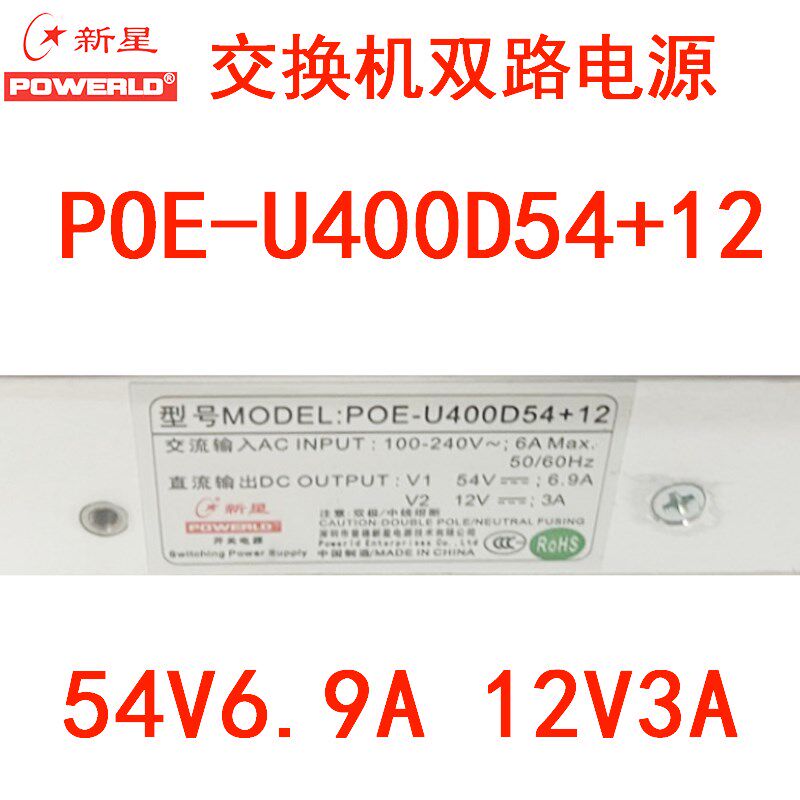 新星POE-U400D54+12A锐捷交换机54V6.9A12V3A双路开关通讯电源模