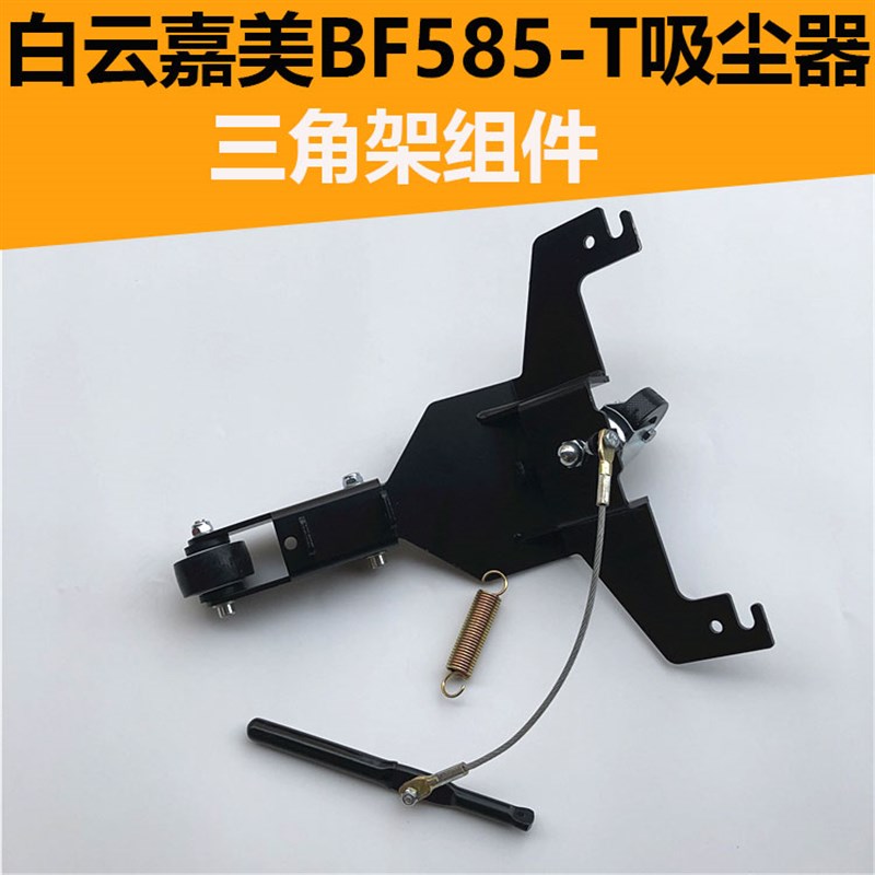 嘉美BF585-T吸尘器后扒组件配件大全三角架轮子万向轮弹簧通用80L