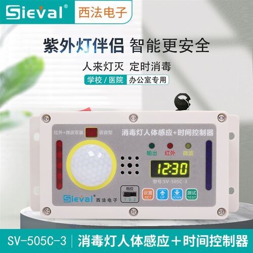 消毒灯人体感应+时间控制器 定时多重保护 学校医院专用SV-505C-3