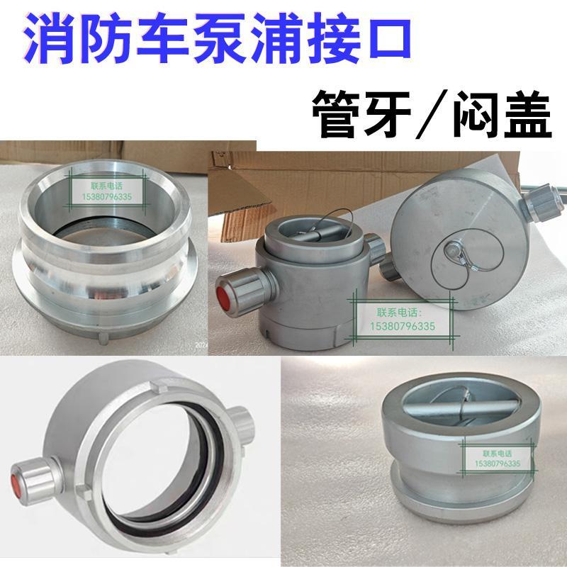消防车取水口KGK100/125/150泵浦接头快速雌管牙雄闷盖雌闷盖堵头