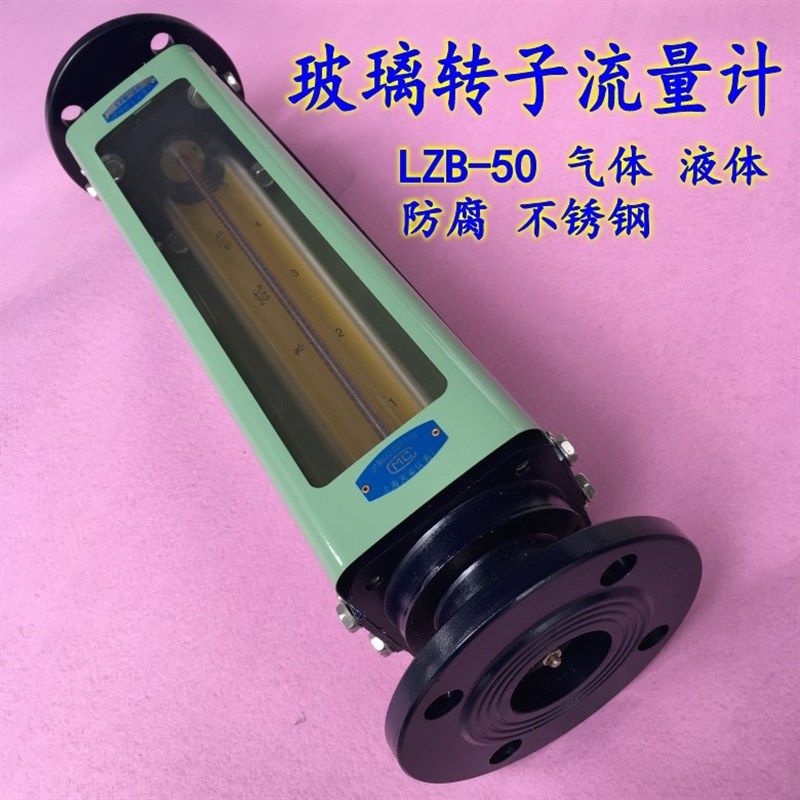 天湖LZB-50玻璃转子流量计防腐不锈钢液体气体浮子实时流速流量计
