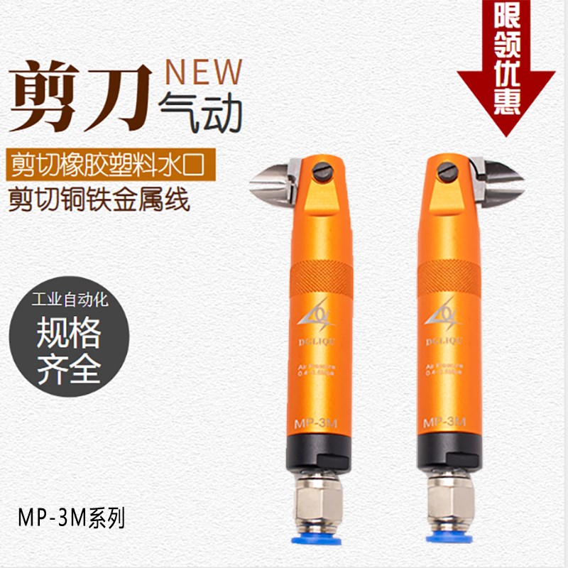 台湾利取全自动气剪机械手气动剪刀水口金属塑料圆形剪钳MP3M刀头