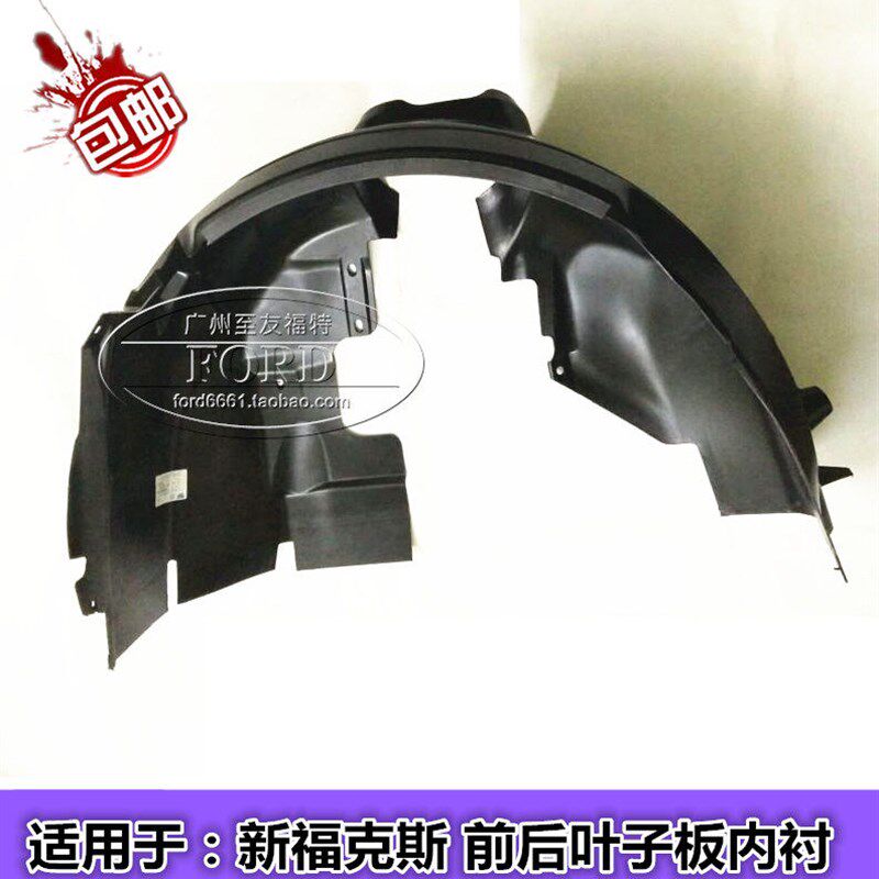 普科斯适用于新福克斯叶子板内衬前轮后轮叶子板翼子板内衬挡泥板
