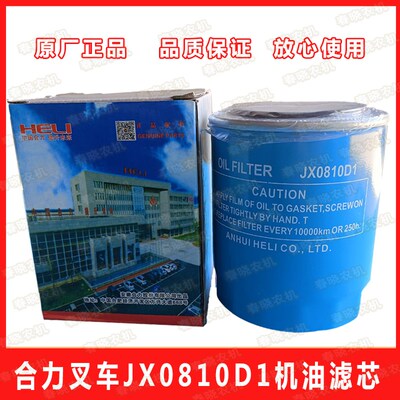 合力叉车机滤JX0810D1机油滤芯JX85100C机油滤清器叉车配件