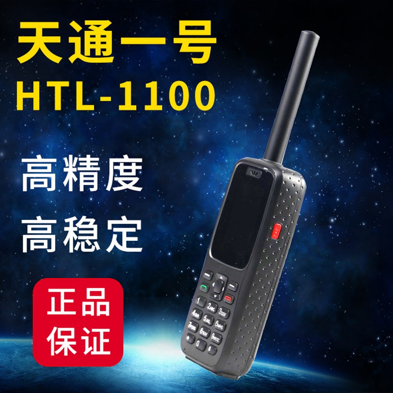 天通一号卫星电话htl1100北斗GPS导航通信户外消防卫星移动终端