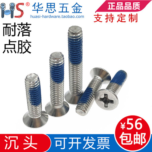 304不锈钢沉头十字耐落螺丝GB819防松防震动带点胶螺钉M3M4M5M6M8