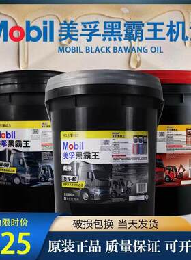 美孚黑霸王柴油机油15W40货车农用车20W50柴油发动机机油18升通用