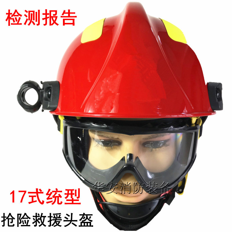 17式消防头盔统型款抢险救援头盔防火头盔防高温救灾头盔17款头盔
