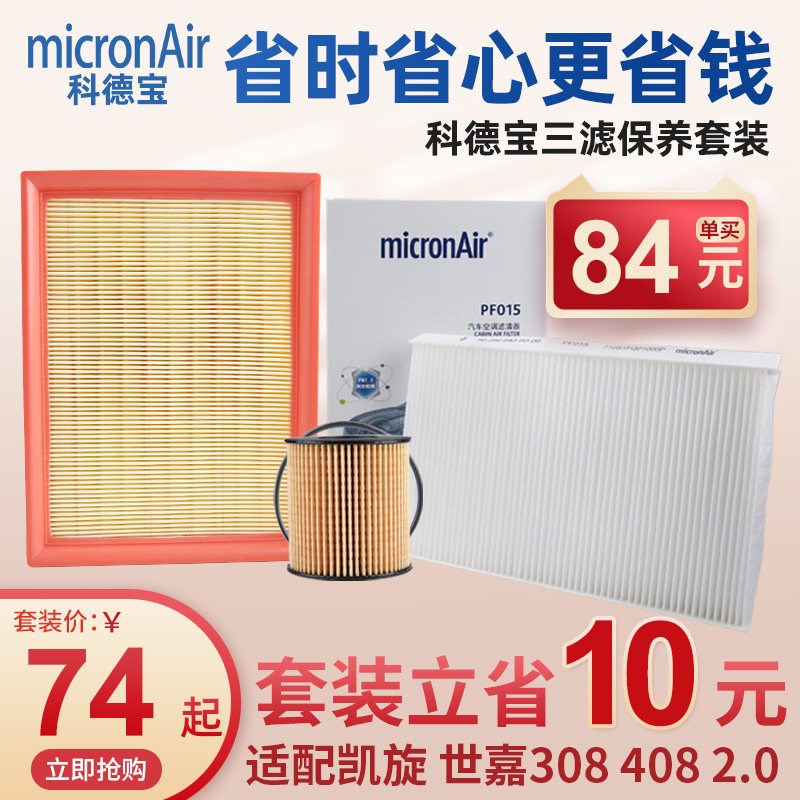 科德宝标致307雪铁龙世嘉308凯旋408空调滤芯空气滤芯机油滤芯2.0