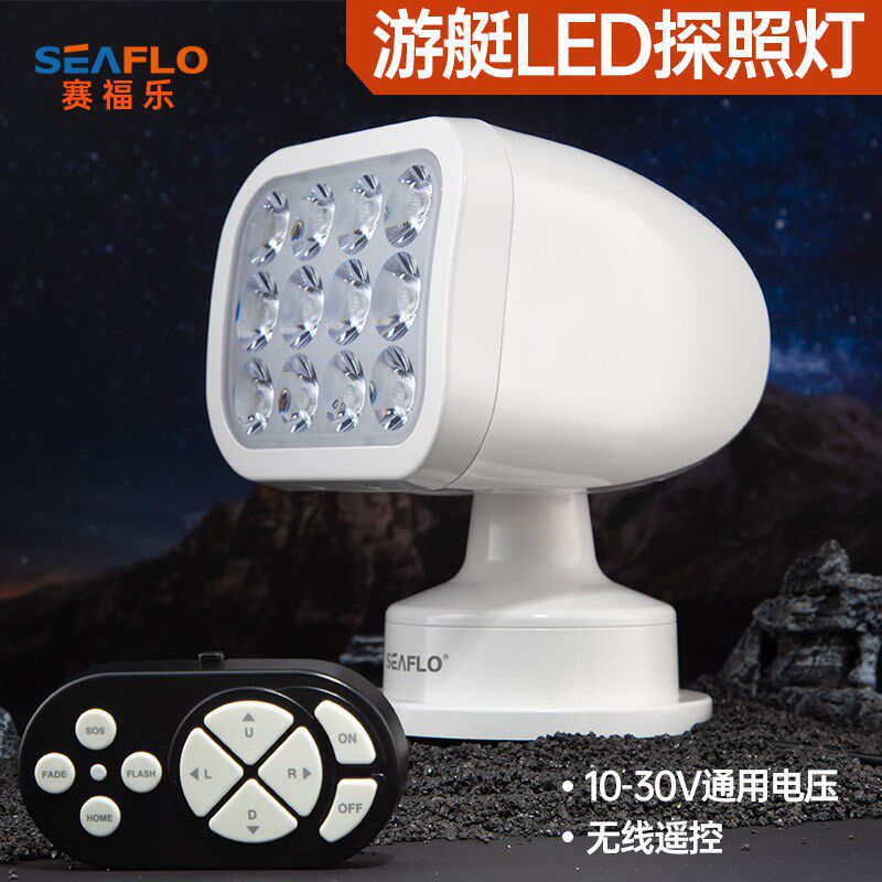 Seaflo游艇探照灯无线12V船用LED氙气遥控节能卤素灯快艇照明大灯