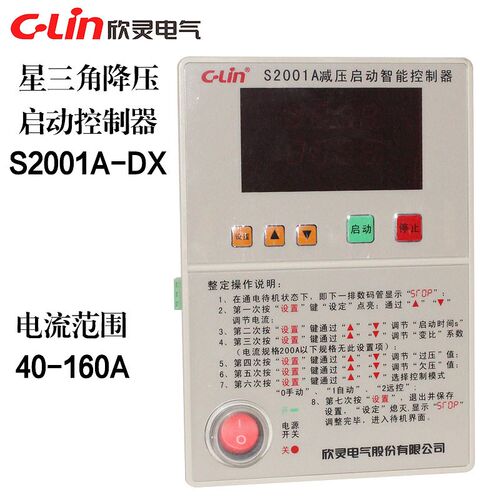 欣灵星三角启动控制器S2001A-DX电流范围40-160A三相三线制AC380V