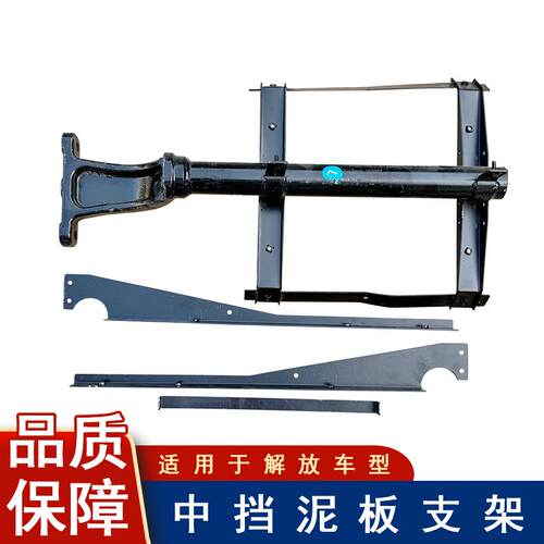 适用解放悍v2.0挡泥板支架上下托架支撑杆悍威2.0jh6驱动后轮中间