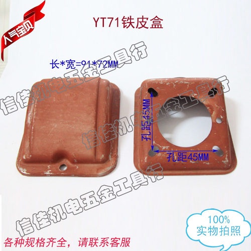 台湾电机东元电机接线盒 三相进口电机铁皮线盒YT63-71 370W