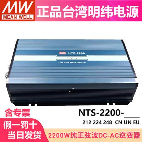 NTS-2200明纬电源正弦波US/UN逆变器112/124/148 24V48V转110V