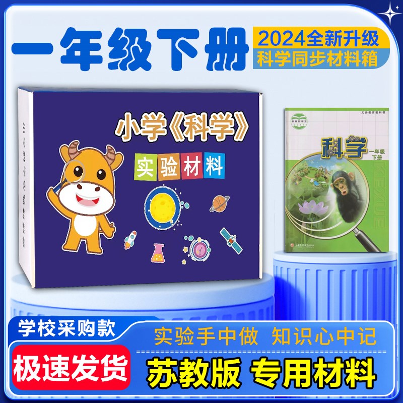 苏教版小学一年级科学上下册实验材料套装器材全套箱爱银河牛科教