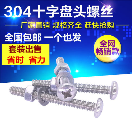 304不锈钢半圆头十字螺丝螺母螺帽螺栓螺钉垫片M3M4M5M6家用套装