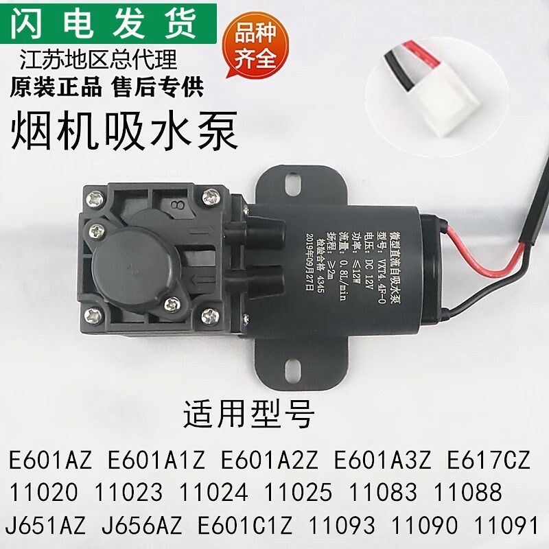 适用华帝烟机配件E601AZ/J651AZ/J656AZ11083/11090清洗泵吸水泵