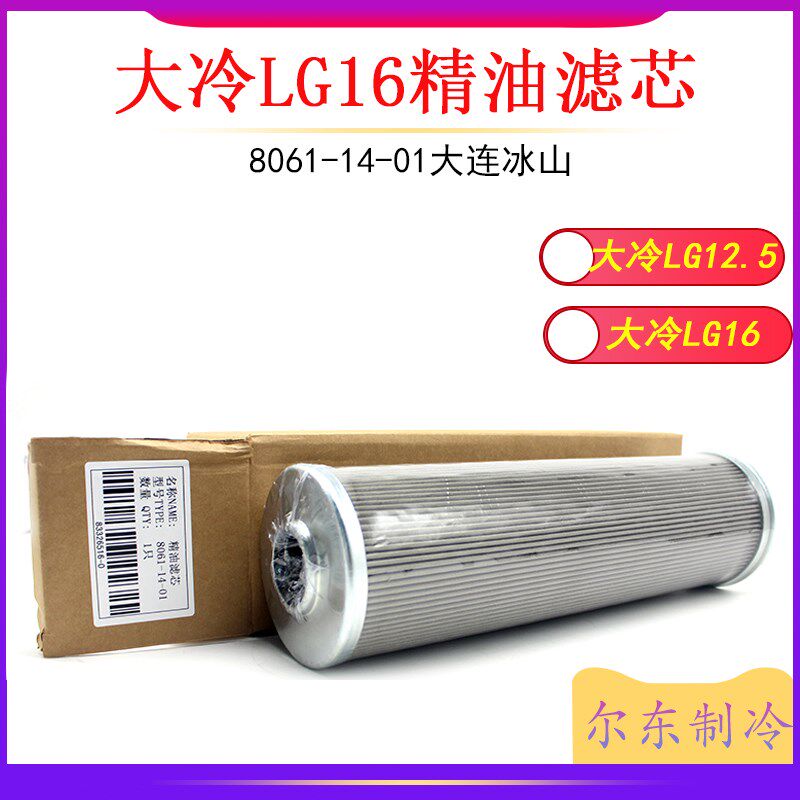 大连冰山螺杆机精油滤芯LG16/LG12.5氨制冷粗油过滤网8061-14-01