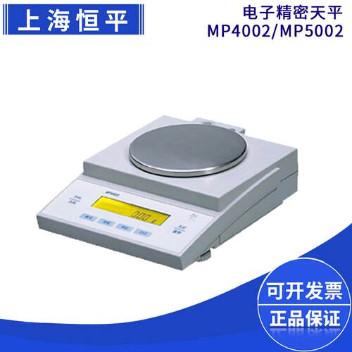 上海舜宇恒平MP4002/MP5002大称量电子精密天平0.01g百分之一