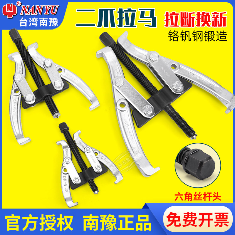 南豫二爪两脚拉码工具抓钩丝杆两爪轴承拉拔拆卸器二脚拉玛拉拔器