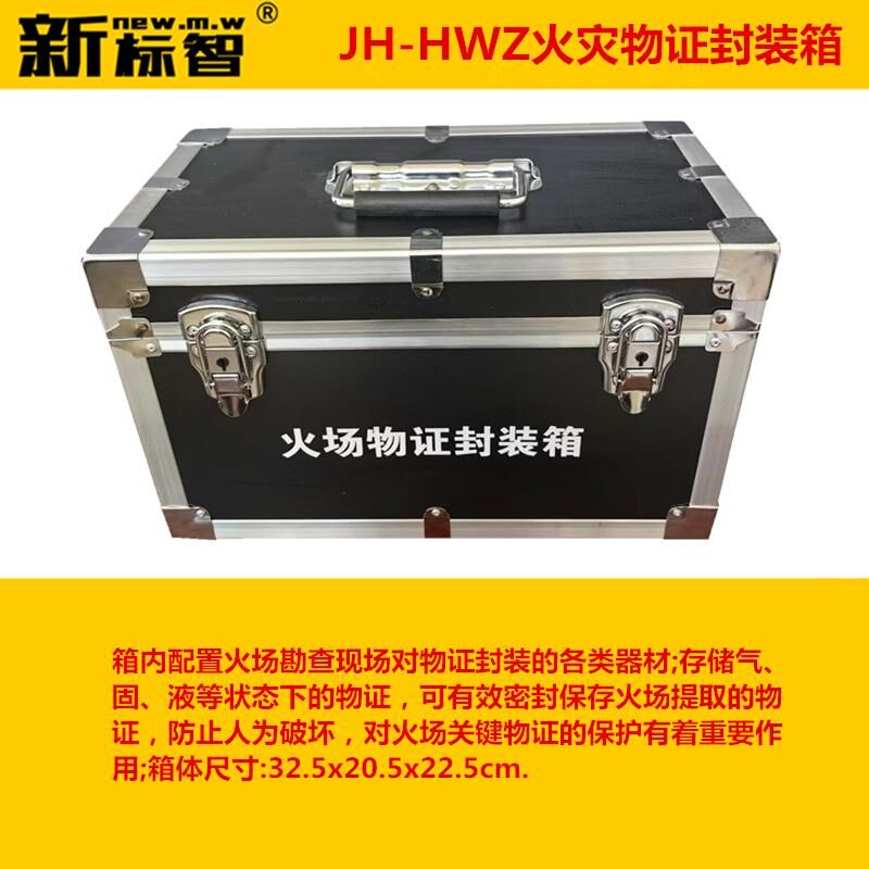 JH-HWZ火场物证封装箱监督检查勘察仪器箱物证耗材工具箱物证封装