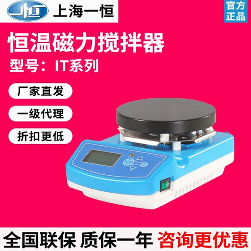 上海一恒IT-07A3-08B3-09C10加热恒温磁力搅拌器实验室小型搅拌机