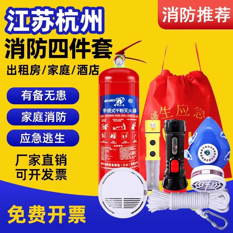 消防四件套出租房火灾逃生家用酒店应急包宾馆灭火器套装消防器材