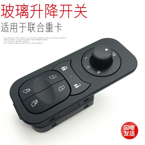 适用于联合重卡车电动车窗玻璃升降器开关后视镜调节按键原厂配件