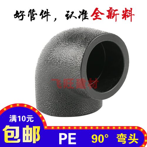 PE弯头20 25 32 40 50 63 75PE热熔烫接黑色自来水管管件配件接头