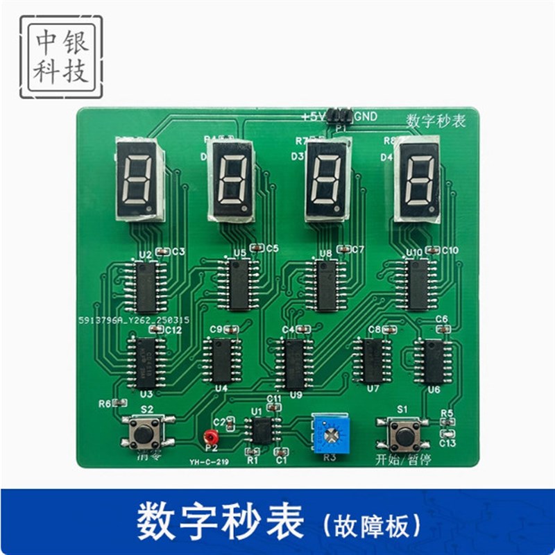 数字秒表竞赛套件电子设计与应用赛题故障检修(含4故障)