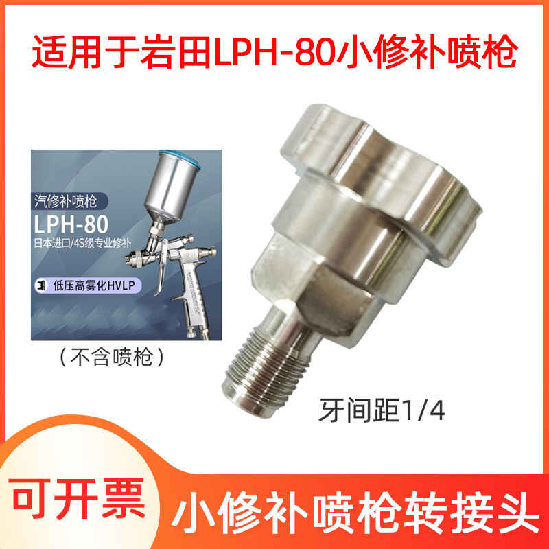 适用于岩田小修补喷枪转接头LPH-80喷漆枪转换接头免洗枪壶配件