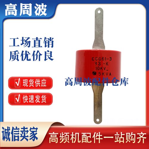 CCG61-3-4 22PF 27-K 33-K 10KV-5KVA 高频机高压陶瓷瓷介电容器