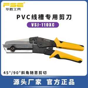 华胜 PVC线槽剪刀VSJ-110XC电工装配可调节专业剪切角度为45-90