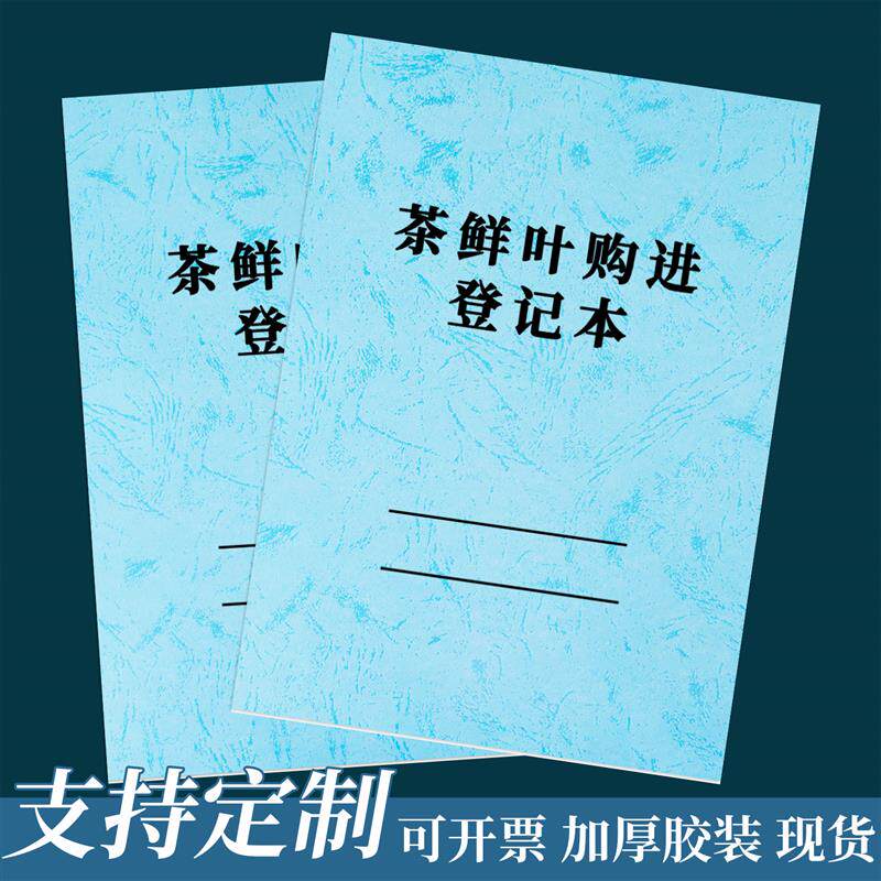 茶鲜叶购进登记表茶农卖采茶茶青卖出茶厂茶商收购买入鲜叶记账本