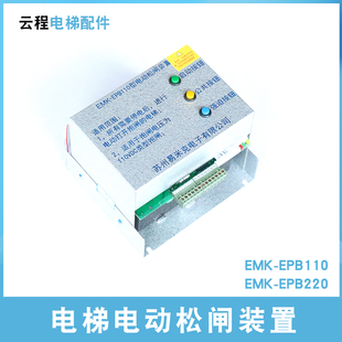 易米克电动松闸装置EMK-EPB110DC110V电梯电动松闸装置EMK-EPB220