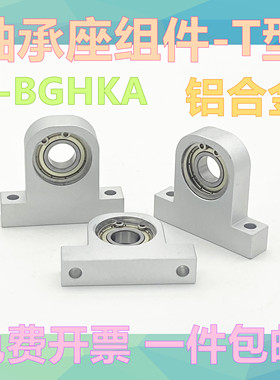 立式轴承座组件 C-BGHKA轴承固定座 BHJ01系列 T型铝合金带座轴承
