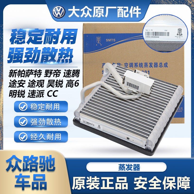 适配新帕萨特途观途安迈腾速腾CC高6明锐昊锐空调蒸发器蒸发箱