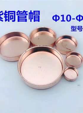 紫铜管帽焊接阻流塞空调盖头盖型螺母制冷机组封盖紫铜封头管塞
