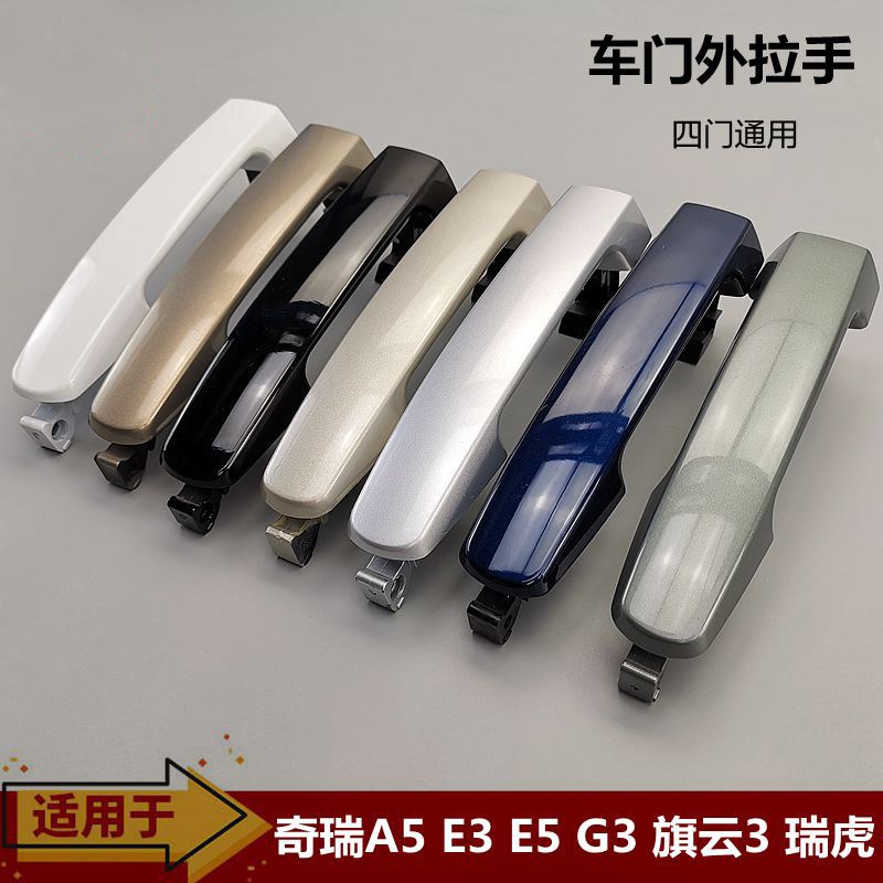适用 奇瑞A5E5G3E3瑞虎3旗云3外把手外拉手门拉手 外门把手带漆