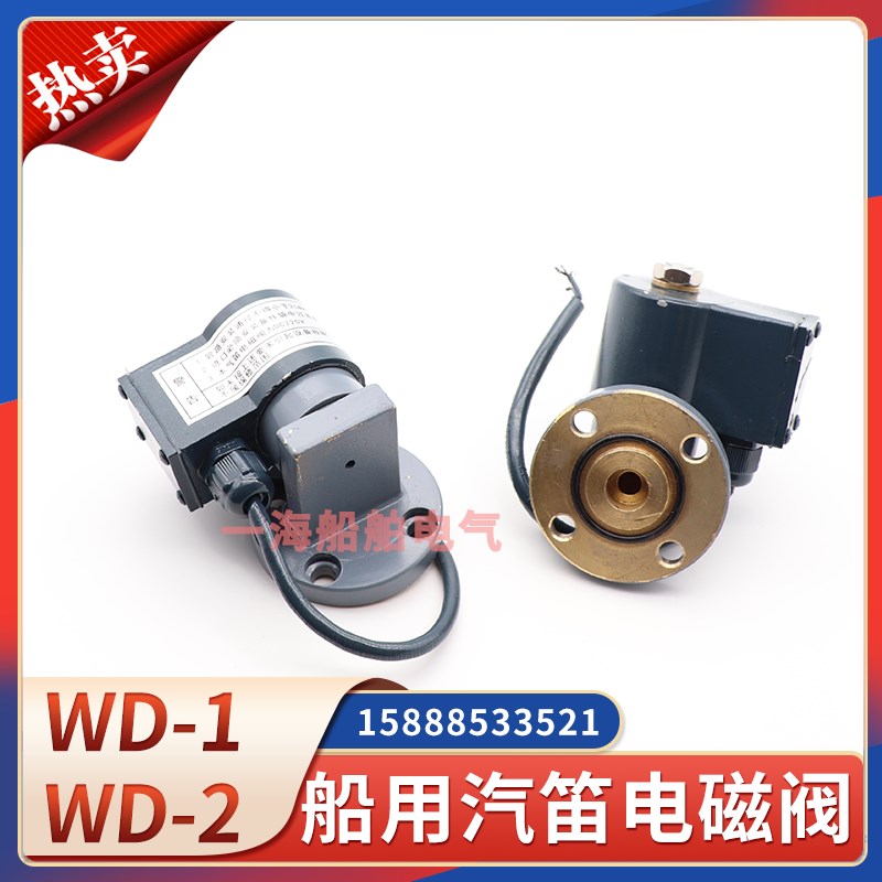 船用雾航电笛汽笛电磁阀WD-2A型WD-1A带线圈气笛小型汽笛电磁阀