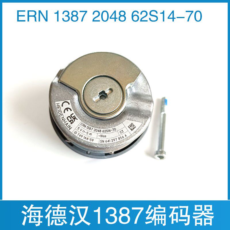 海德汉1387编码器 ERN1387 204862S14-70 电梯同步主机旋转编码器