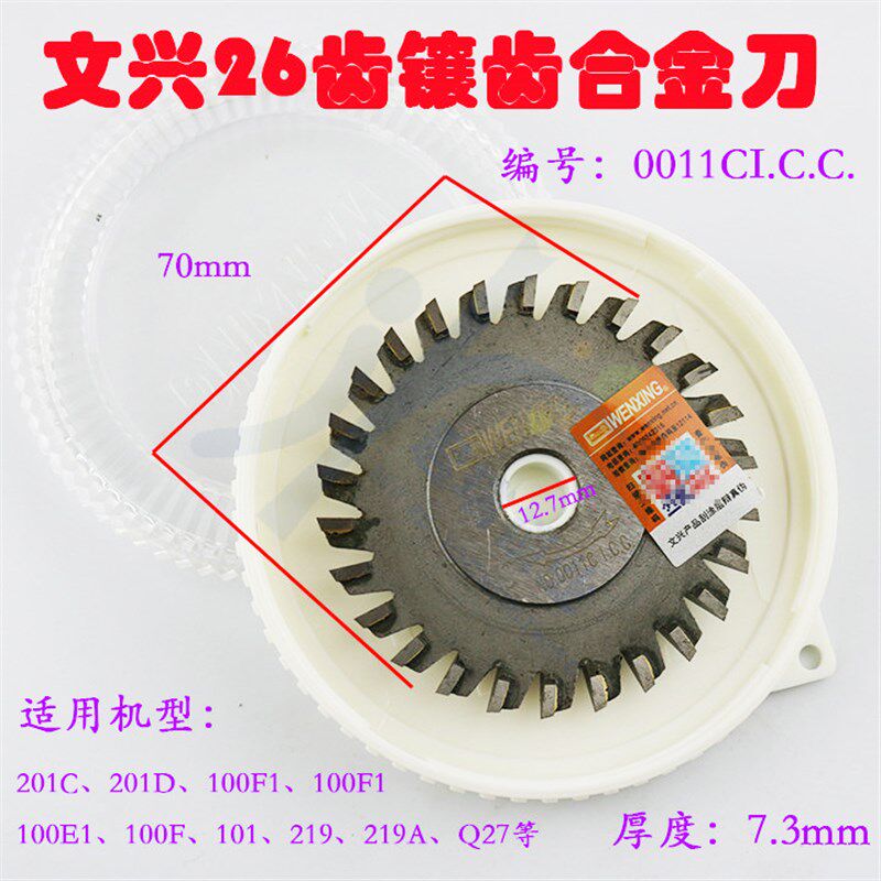 文兴卧式配匙机锯片0011CICC刀具 26齿镶齿合金铣刀 70*12.7*7.3