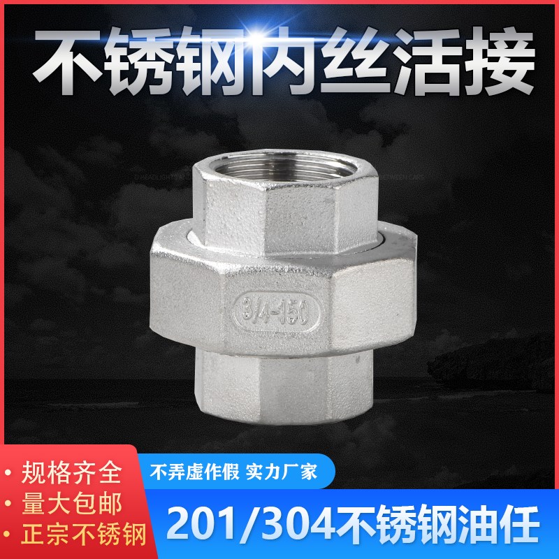 201/304不锈钢活接壬油双内丝4分6分1寸活结螺纹水管接头DN152025