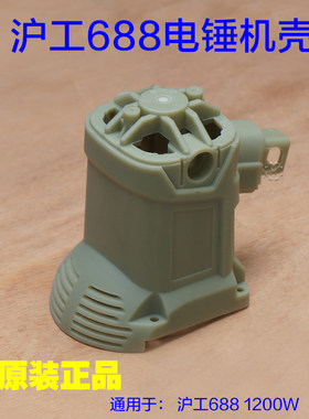 沪工正品688电锤1200W定子壳机壳后盖开关手柄齿轮 塑料壳子配件