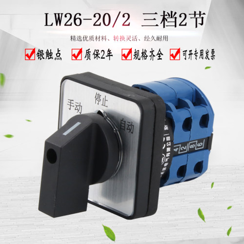 万能转换开关三档2节LW26-20D0414/2双电源切换正反转手自动选择