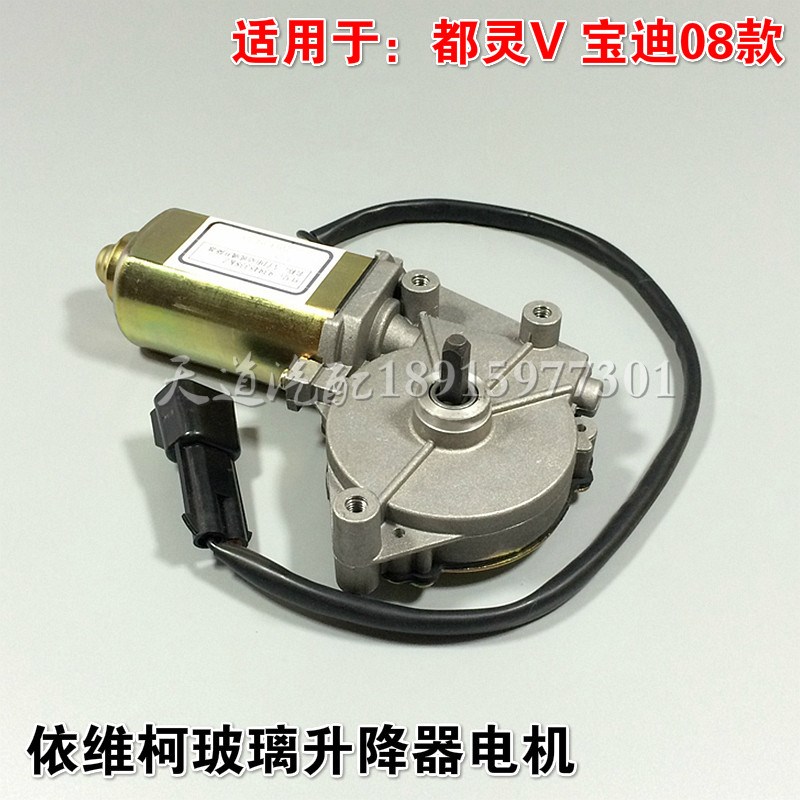 南京依维柯玻璃升降器电机威尼斯都灵V宝迪升降器电机电动窗电机